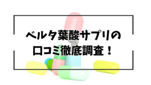 ベルタ葉酸サプリの口コミ徹底調査！