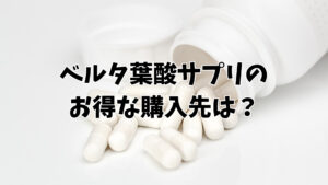 ベルタ葉酸サプリのお得な購入先は？