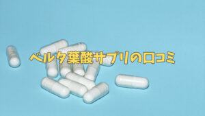 ベルタ葉酸サプリの口コミ