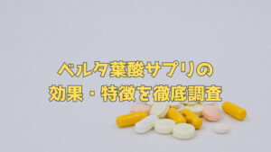 ベルタ葉酸サプリの効果・特徴を徹底調査