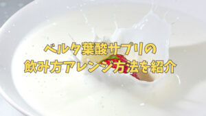 ベルタ葉酸サプリの飲み方アレンジ方法を紹介