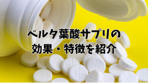 ベルタ葉酸サプリの効果・特徴を紹介