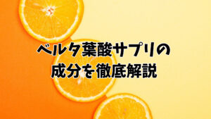 ベルタ葉酸サプリの成分を徹底解説