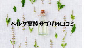 ベルタ葉酸サプリの口コミ