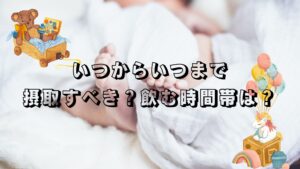 いつからいつまで摂取すべき？飲む時間帯は？