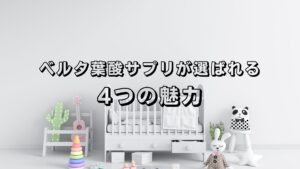 ベルタ葉酸サプリが選ばれる4つの魅力