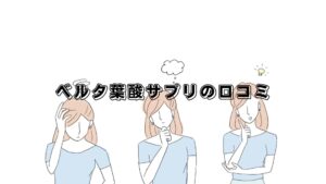 ベルタ葉酸サプリの口コミ