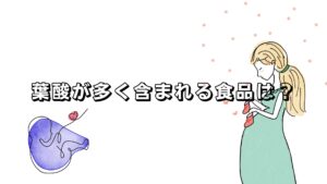 葉酸が多く含まれる食品は？