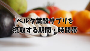 ベルタ葉酸サプリを摂取する期間・時間帯