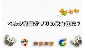 ベルタ葉酸サプリの安全性は？