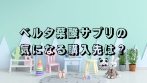 ベルタ葉酸サプリの気になる購入先は？