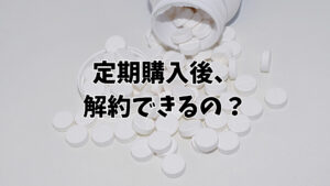 定期購入後、解約できるの？