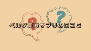 ベルタ葉酸サプリの口コミ