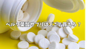 ベルタ葉酸サプリはどこで買える？