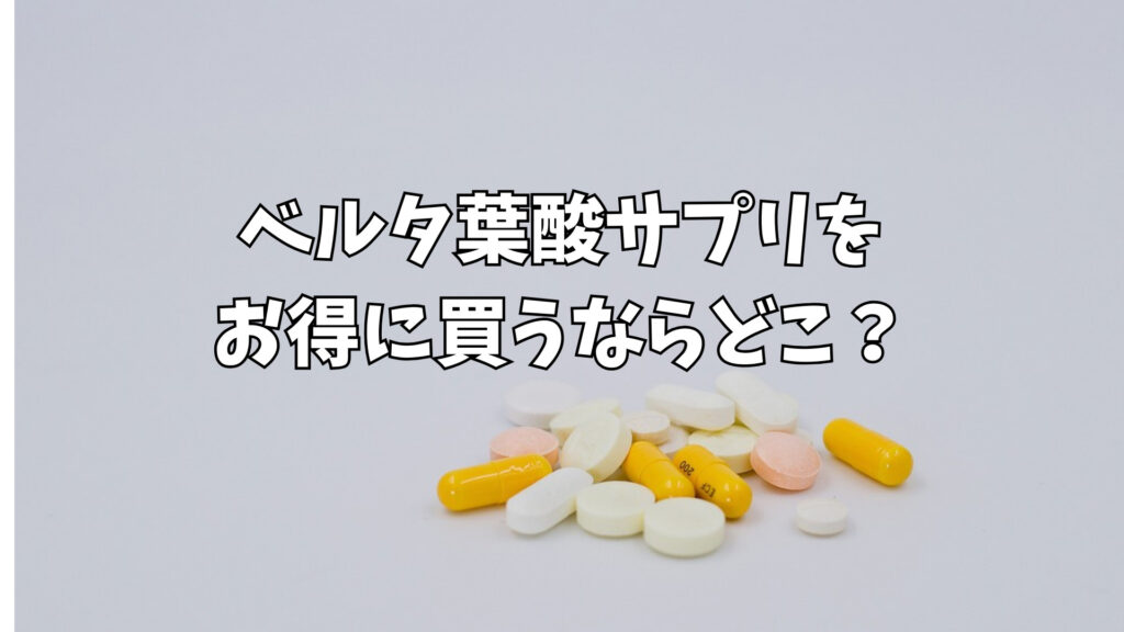 ベルタ葉酸サプリをお得に買うならどこ?