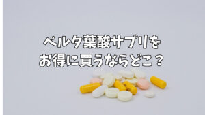 ベルタ葉酸サプリをお得に買うならどこ？